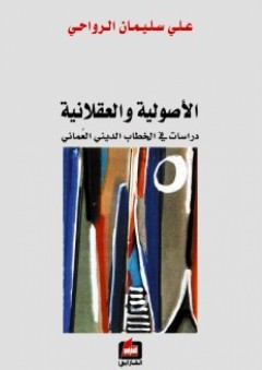 الأصولية والعقلانية - دراسات في الخطاب الديني العماني - علي سليمان الرواحي