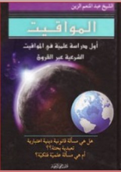 المواقيت ؛ أول دراسة علمية في المواقيت الشرعية عبر القرون - عبد المنعم الزين