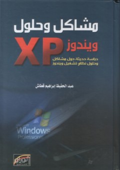 مشاكل وحلول ويندوز XP - عبد الحفيظ إبراهيم قطاش