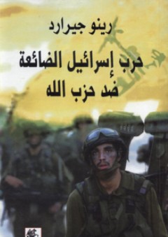 حرب اسرائيل الضائعة ضد حزب الله - رينو جيرارد