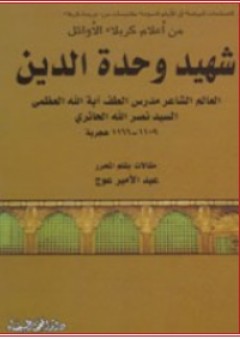شهيد وحدة الدين