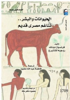 الحيوانات والبشر: تناغم مصري قديم - روجيه لشتنبرج