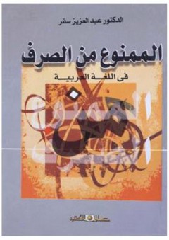 الممنوع من الصرف فى اللغة العربية
