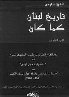 تاريخ لبنان كما كان # الجزء الخامس