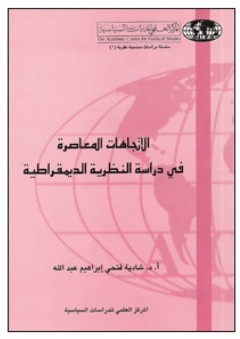 الاتجاهات المعاصرة في دراسة النظرية الديمقراطية - شادية فتحي إبراهيم عبد الله