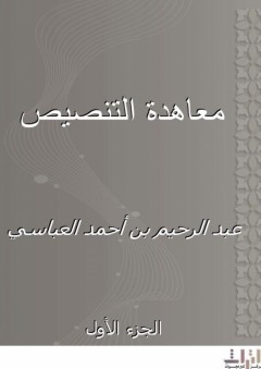 معاهدة التنصيص - الجزء الأول - عبد الرحيم بن أحمد العباسي