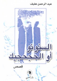السنونو أو الحجحجيك - عبد الرحمن عفيف