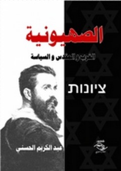 الصهيونية ؛ الغرب والمقدس والسياسة - عبد الكريم الحسني