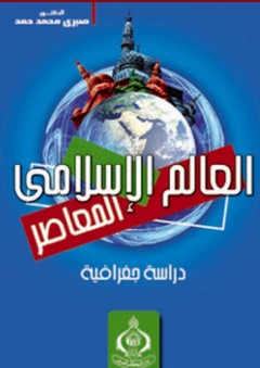 العالم الإسلامي المعاصر ؛ دراسة جغرافية