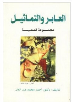 العابر والتماثيل (مجموعة قصصية) - أحمد محمد عبد العال