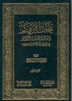 نفحات الأزهار في خلاصة عبقات الأنوار - علي الميلاني