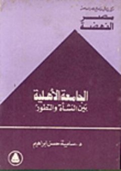 مصر النهضة: الجامعة الأهلية بين النشأة والتطور - سامية حسن إبراهيم