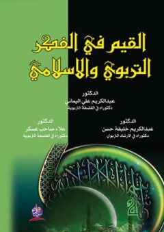 القيم في الفكر التربوي والإسلامي - عبد الكريم خليفة حسن