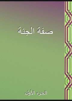 صفة الجنة - الجزء الأول - أحمد بن عبد الله الأصبهاني