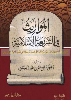 المواريث في الشريعة الإسلامية ؛ أكثر من 170 مثال محلول وعلى مختلف الآراء والمذاهب الفقهية المعتبرة - صلاح الدين عطية السبعاوي