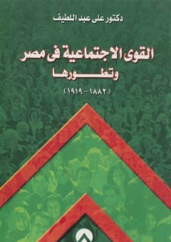 القوى الاجتماعية في مصر وتطورها (1882- 1919) - علي عبد اللطيف