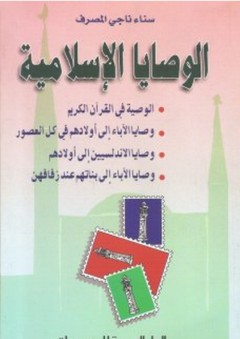 الوصايا الإسلامية - سناء ناجي المصرف