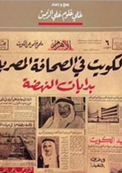 الكويت في الصحافة المصرية .. بدايات النهضة - علي غلوم الرئيس