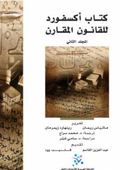 كتاب أكسفورد للقانون المقارن - مجلدان - رينهارد زيمرمان