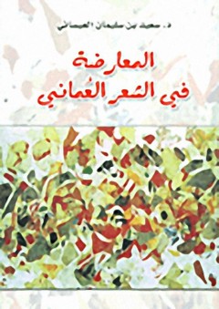 المعارضة في الشعر العماني - سعيد بن سليمان العيسائي
