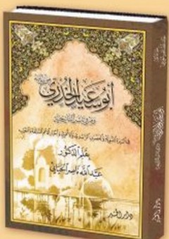 أبو سعيد الخدري ومرواياته التاريخية