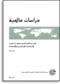 سلسلة : دراسات عالمية (38) - إيران بين الخليج العربي وحوض بحر قزوين: الانعكاسات الاستراتيجية والاقتصادية - شيرين ت. هنتر
