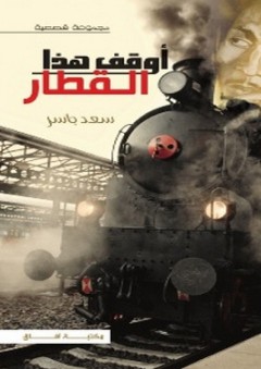 أوقف هذا القطار - سعد جاسر