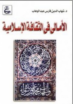 الأمالى في الثقافة الإسلامية - شهاب الدين فارس عبد الوهاب