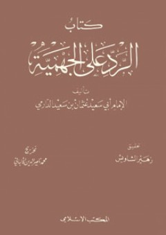 كتاب الرد على الجهمية - عثمان بن سعيد الدارمي