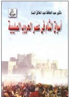 أسواق الشام في عصر الحروب الصليبية - عبد الحافظ عبد الخالق البنا