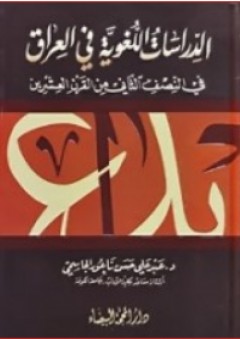 الدراسات اللغوية في العراق ؛ في النصف الثاني من القرن العشرين - عبد علي حسن ناعور الجاسمي