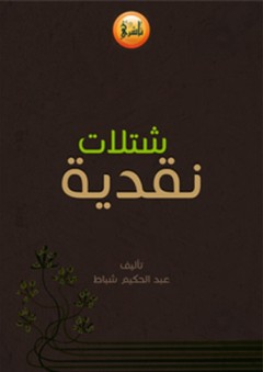 شتلات نقدية - عبد الحكيم شباط