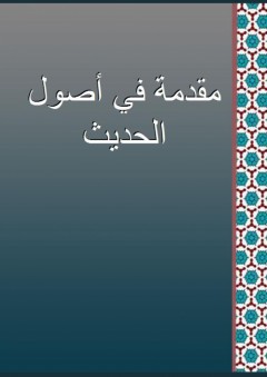 مقدمة في أصول الحديث - عبد الحق الدهلوي