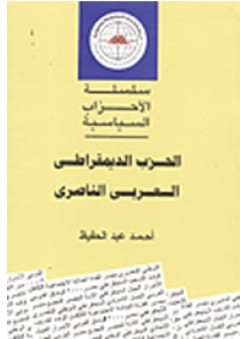 سلسلة الأحزاب السياسية: الحزب الديمقراطي العربي الناصري - أحمد عبد الحفيظ