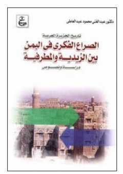 تاريخ الجزيرة العربية الصراع الفكرى في اليمن بين الزيدية والمطرفية (دراسة ونصوص)
