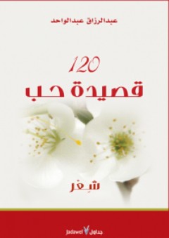 120 قصيدة حب - شعر - عبد الرازق عبد الواحد