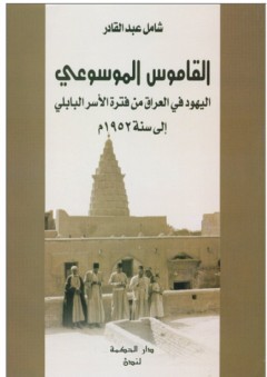 القاموس الموسوعي اليهود في العراق - شامل عبد القادر