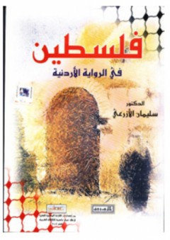 فلسطين في الرواية الاردنية - سليمان الازرعي