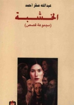 الخشبة "مجموعة قصص" - عبد الله صقر أحمد