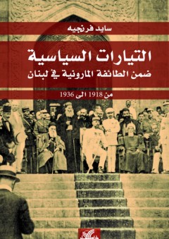 التيارات السياسيّة ضمن الطائفة المارونيّة في لبنان (من 1918 إلى 1936) - سايد قبلان فرنجيه