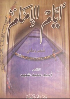 أيام الإمام - شعر زجلي - أحمد محمد شعيب