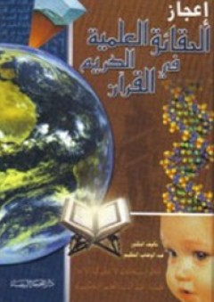 إعجاز الحقائق العلمية في القرآن الكريم - عبد الوهاب الحكيم