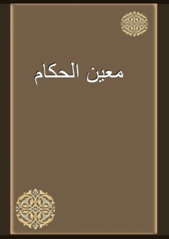 معين الحكام - علاء الدين الطرابلسي