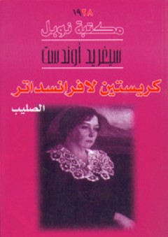 كريستين لافرانسداتر #3: الصليب - سيغريد أوندست