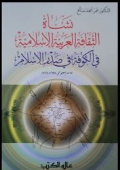 نشأة الثقافة العربية الإسلامية في الكوفة في صدر الإسلام