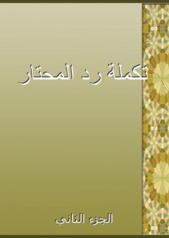 بستان المعارف الإسلامية - للكبار والصغار - عقيل ربيع الحلواجي