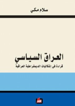 العراق السياسي؛ قراءة في إشكاليات الديمقراطية العراقية - سلام مكي