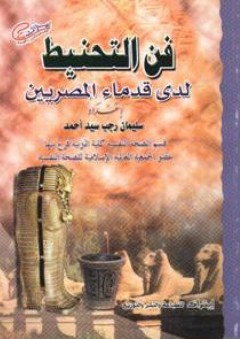 فن التحنيط لدى قدماء المصريين - سليمان رجب السيد أحمد
