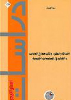 دراسات استراتيجية #179: الحداثة والتطور وتأثيرهما في العادات والتقاليد في المجتمعات الخليجية - ريما الصبان