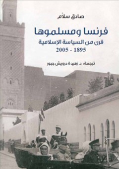 فرنسا ومسلموها .. قرن من السياسة الإسلامية 1895-2005 - صادق سلام